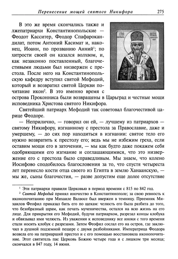 святитель Димитрий Ростовский - Жития святых на русском языке, изложенные по руководству Четьих-Миней святого Димитрия Ростовского. Книга седьмая. Март - Страница № 277