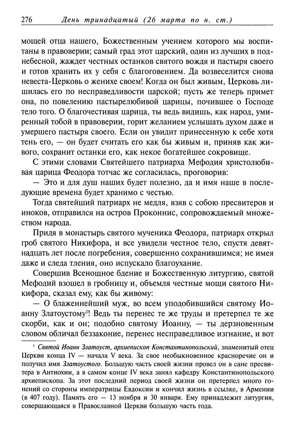 святитель Димитрий Ростовский - Жития святых на русском языке, изложенные по руководству Четьих-Миней святого Димитрия Ростовского. Книга седьмая. Март - Страница № 278