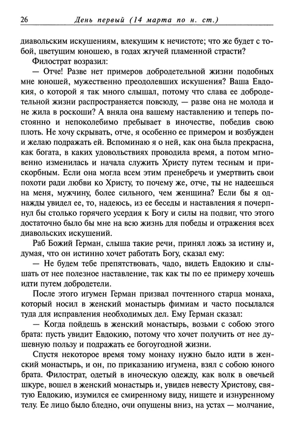 святитель Димитрий Ростовский - Жития святых на русском языке, изложенные по руководству Четьих-Миней святого Димитрия Ростовского. Книга седьмая. Март - Страница № 28