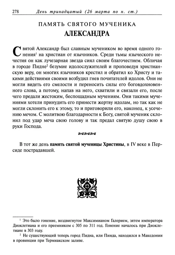 святитель Димитрий Ростовский - Жития святых на русском языке, изложенные по руководству Четьих-Миней святого Димитрия Ростовского. Книга седьмая. Март - Страница № 280