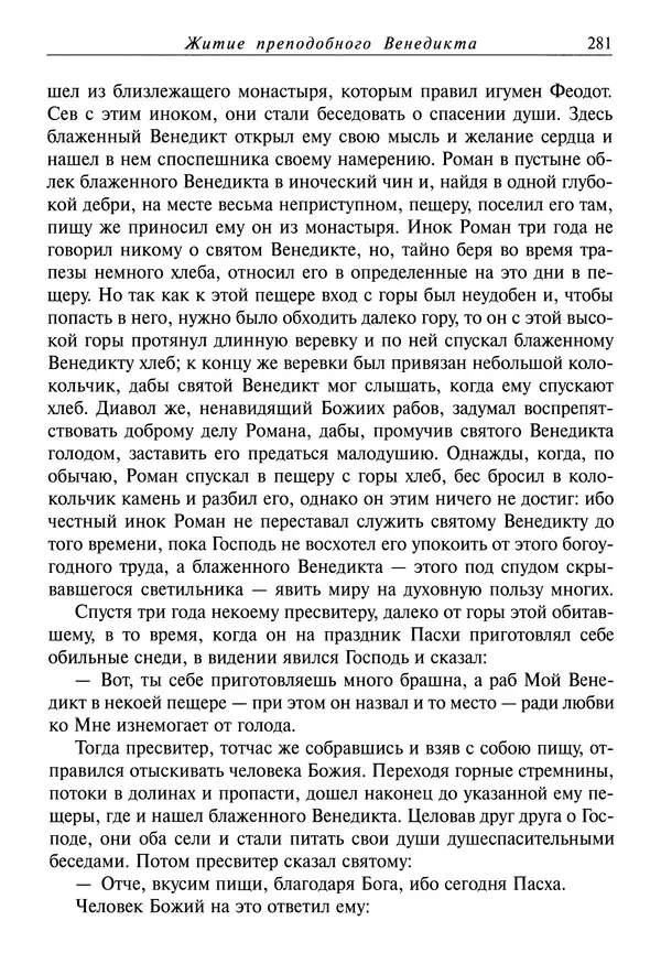 святитель Димитрий Ростовский - Жития святых на русском языке, изложенные по руководству Четьих-Миней святого Димитрия Ростовского. Книга седьмая. Март - Страница № 283