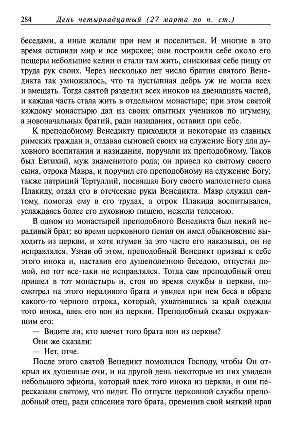 святитель Димитрий Ростовский - Жития святых на русском языке, изложенные по руководству Четьих-Миней святого Димитрия Ростовского. Книга седьмая. Март - Страница № 286