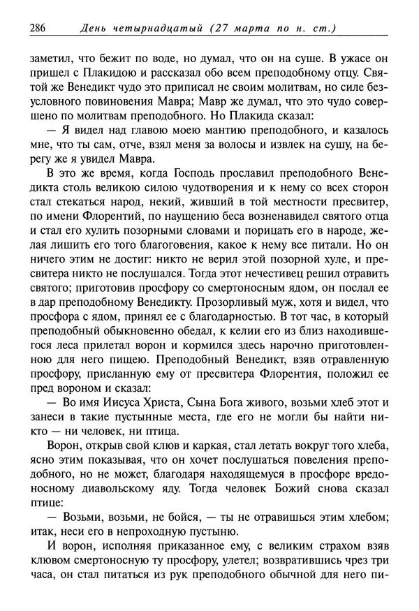 святитель Димитрий Ростовский - Жития святых на русском языке, изложенные по руководству Четьих-Миней святого Димитрия Ростовского. Книга седьмая. Март - Страница № 288