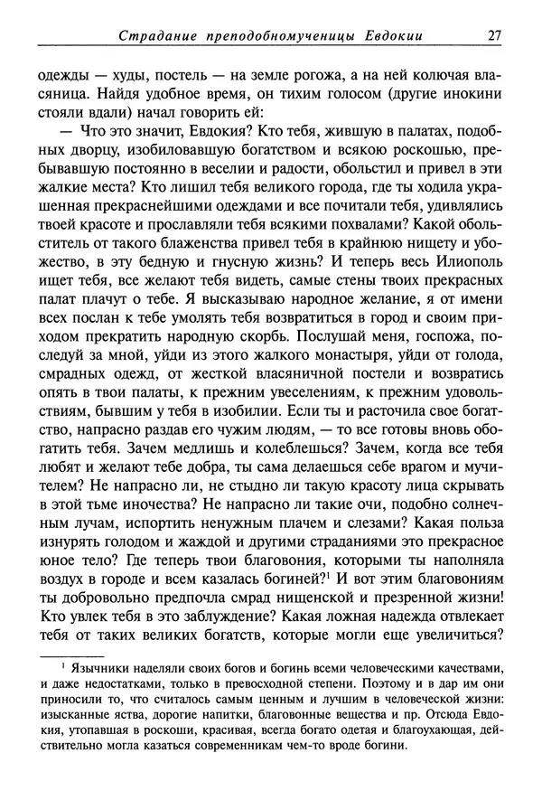 святитель Димитрий Ростовский - Жития святых на русском языке, изложенные по руководству Четьих-Миней святого Димитрия Ростовского. Книга седьмая. Март - Страница № 29
