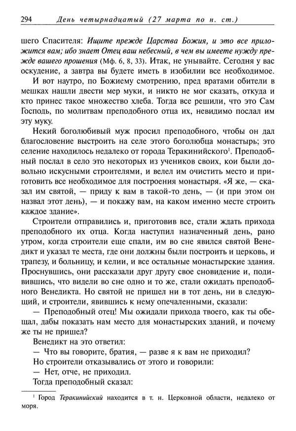 святитель Димитрий Ростовский - Жития святых на русском языке, изложенные по руководству Четьих-Миней святого Димитрия Ростовского. Книга седьмая. Март - Страница № 296