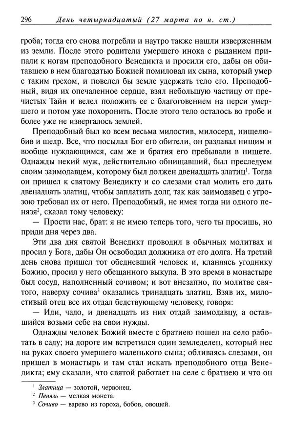 святитель Димитрий Ростовский - Жития святых на русском языке, изложенные по руководству Четьих-Миней святого Димитрия Ростовского. Книга седьмая. Март - Страница № 298