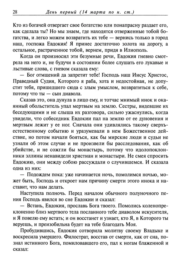святитель Димитрий Ростовский - Жития святых на русском языке, изложенные по руководству Четьих-Миней святого Димитрия Ростовского. Книга седьмая. Март - Страница № 30