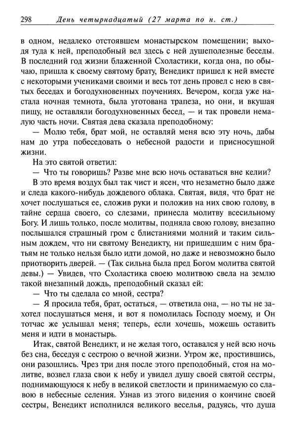 святитель Димитрий Ростовский - Жития святых на русском языке, изложенные по руководству Четьих-Миней святого Димитрия Ростовского. Книга седьмая. Март - Страница № 300