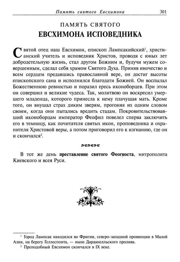 святитель Димитрий Ростовский - Жития святых на русском языке, изложенные по руководству Четьих-Миней святого Димитрия Ростовского. Книга седьмая. Март - Страница № 303