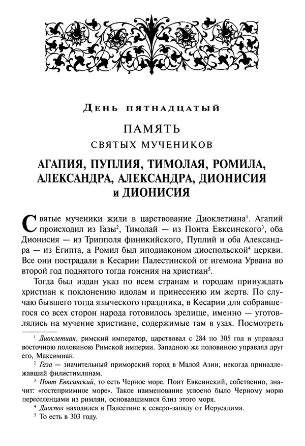 святитель Димитрий Ростовский - Жития святых на русском языке, изложенные по руководству Четьих-Миней святого Димитрия Ростовского. Книга седьмая. Март - Страница № 304