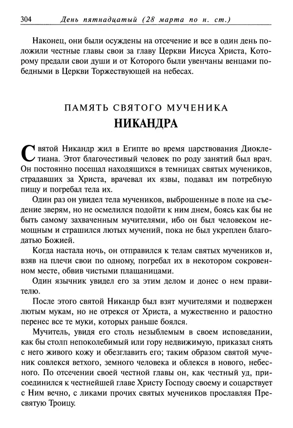 святитель Димитрий Ростовский - Жития святых на русском языке, изложенные по руководству Четьих-Миней святого Димитрия Ростовского. Книга седьмая. Март - Страница № 306