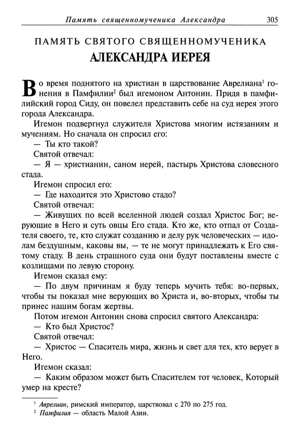 святитель Димитрий Ростовский - Жития святых на русском языке, изложенные по руководству Четьих-Миней святого Димитрия Ростовского. Книга седьмая. Март - Страница № 307
