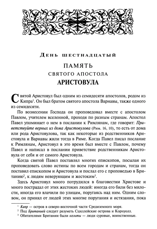 святитель Димитрий Ростовский - Жития святых на русском языке, изложенные по руководству Четьих-Миней святого Димитрия Ростовского. Книга седьмая. Март - Страница № 310