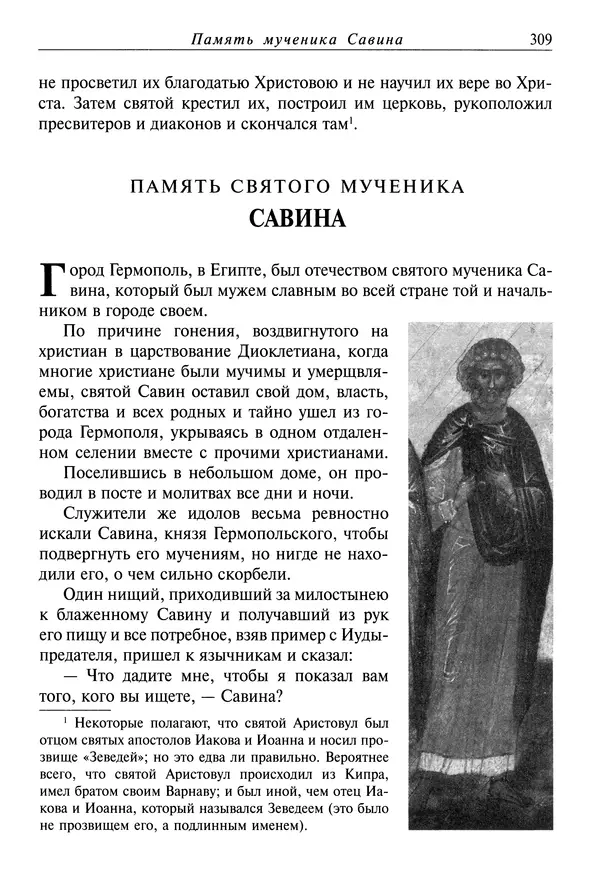 святитель Димитрий Ростовский - Жития святых на русском языке, изложенные по руководству Четьих-Миней святого Димитрия Ростовского. Книга седьмая. Март - Страница № 311