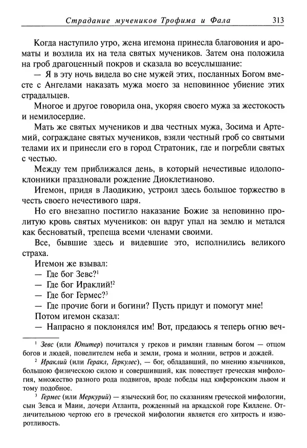 святитель Димитрий Ростовский - Жития святых на русском языке, изложенные по руководству Четьих-Миней святого Димитрия Ростовского. Книга седьмая. Март - Страница № 315