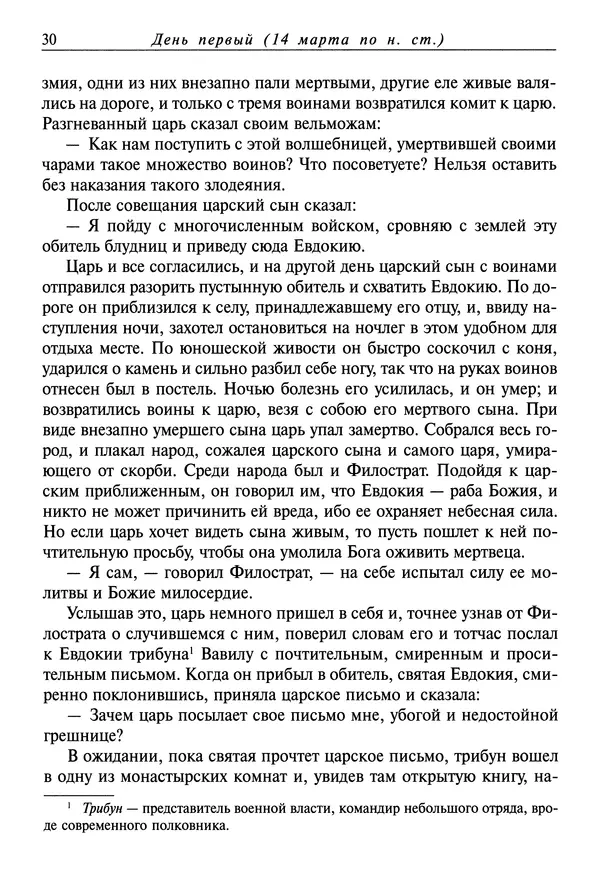 святитель Димитрий Ростовский - Жития святых на русском языке, изложенные по руководству Четьих-Миней святого Димитрия Ростовского. Книга седьмая. Март - Страница № 32