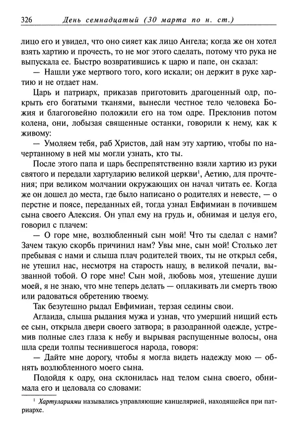 святитель Димитрий Ростовский - Жития святых на русском языке, изложенные по руководству Четьих-Миней святого Димитрия Ростовского. Книга седьмая. Март - Страница № 328