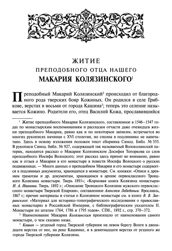 святитель Димитрий Ростовский - Жития святых на русском языке, изложенные по руководству Четьих-Миней святого Димитрия Ростовского. Книга седьмая. Март - Страница № 331