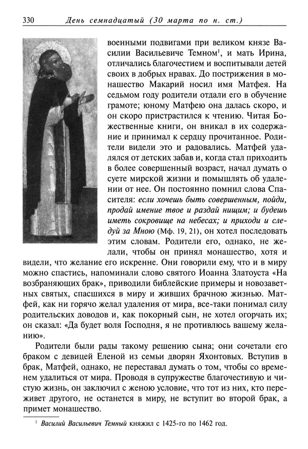 святитель Димитрий Ростовский - Жития святых на русском языке, изложенные по руководству Четьих-Миней святого Димитрия Ростовского. Книга седьмая. Март - Страница № 332