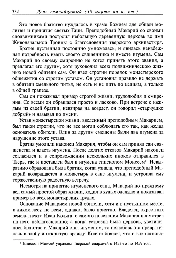 святитель Димитрий Ростовский - Жития святых на русском языке, изложенные по руководству Четьих-Миней святого Димитрия Ростовского. Книга седьмая. Март - Страница № 334