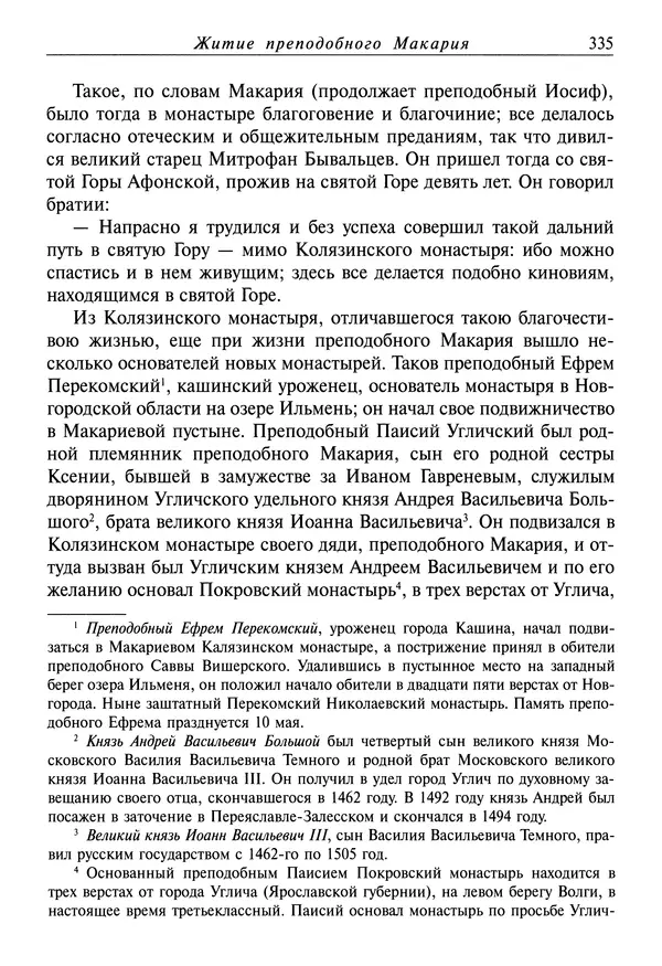 святитель Димитрий Ростовский - Жития святых на русском языке, изложенные по руководству Четьих-Миней святого Димитрия Ростовского. Книга седьмая. Март - Страница № 337