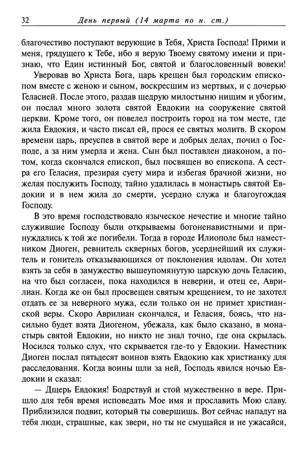 святитель Димитрий Ростовский - Жития святых на русском языке, изложенные по руководству Четьих-Миней святого Димитрия Ростовского. Книга седьмая. Март - Страница № 34