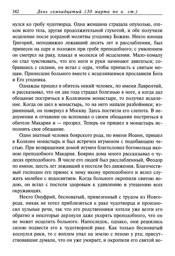 святитель Димитрий Ростовский - Жития святых на русском языке, изложенные по руководству Четьих-Миней святого Димитрия Ростовского. Книга седьмая. Март - Страница № 344