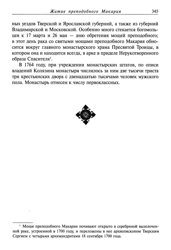 святитель Димитрий Ростовский - Жития святых на русском языке, изложенные по руководству Четьих-Миней святого Димитрия Ростовского. Книга седьмая. Март - Страница № 347