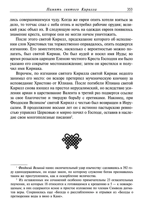святитель Димитрий Ростовский - Жития святых на русском языке, изложенные по руководству Четьих-Миней святого Димитрия Ростовского. Книга седьмая. Март - Страница № 355