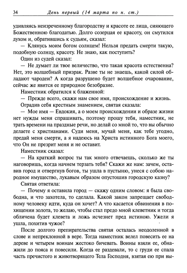 святитель Димитрий Ростовский - Жития святых на русском языке, изложенные по руководству Четьих-Миней святого Димитрия Ростовского. Книга седьмая. Март - Страница № 36
