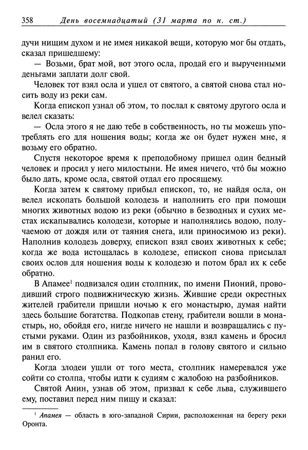 святитель Димитрий Ростовский - Жития святых на русском языке, изложенные по руководству Четьих-Миней святого Димитрия Ростовского. Книга седьмая. Март - Страница № 360