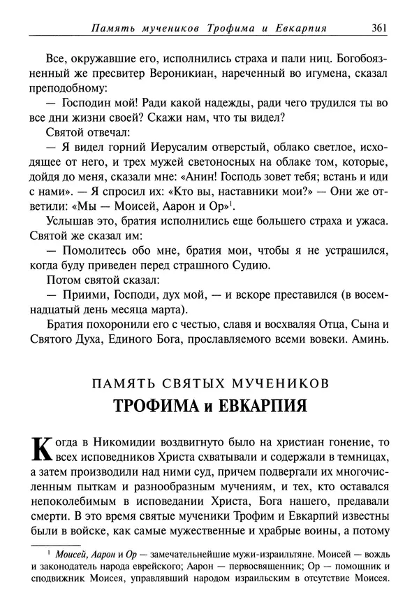 святитель Димитрий Ростовский - Жития святых на русском языке, изложенные по руководству Четьих-Миней святого Димитрия Ростовского. Книга седьмая. Март - Страница № 363
