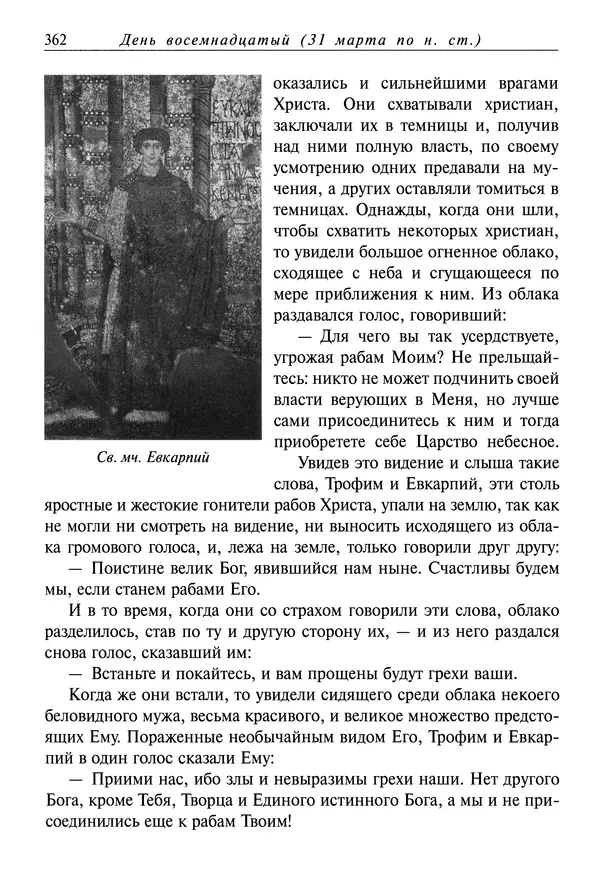 святитель Димитрий Ростовский - Жития святых на русском языке, изложенные по руководству Четьих-Миней святого Димитрия Ростовского. Книга седьмая. Март - Страница № 364