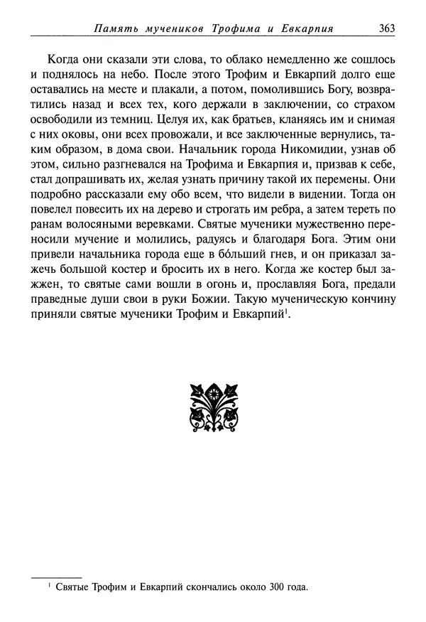 святитель Димитрий Ростовский - Жития святых на русском языке, изложенные по руководству Четьих-Миней святого Димитрия Ростовского. Книга седьмая. Март - Страница № 365