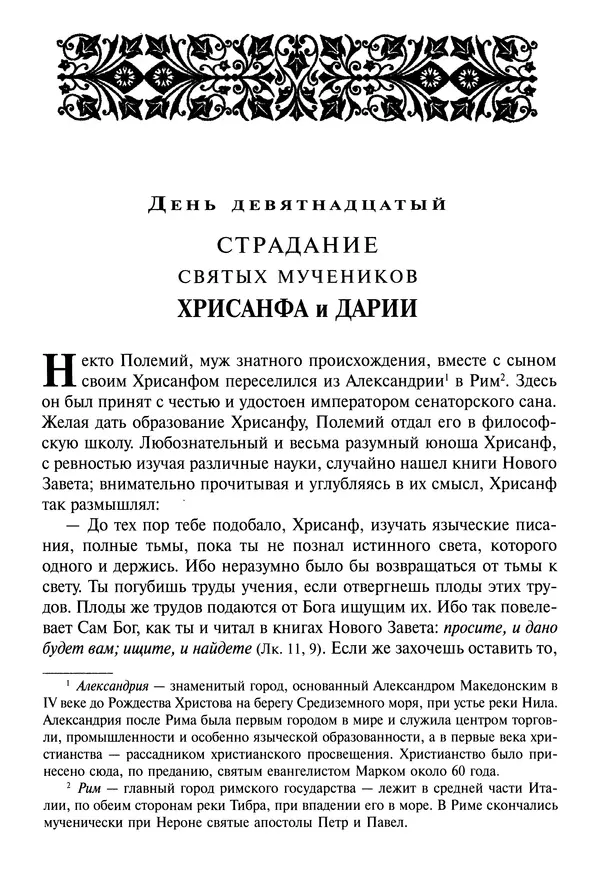 святитель Димитрий Ростовский - Жития святых на русском языке, изложенные по руководству Четьих-Миней святого Димитрия Ростовского. Книга седьмая. Март - Страница № 366