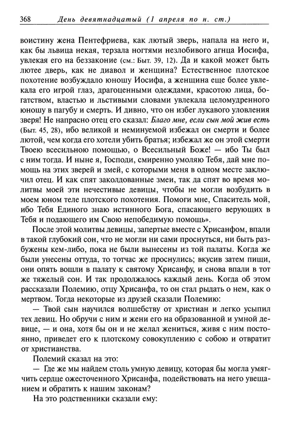 святитель Димитрий Ростовский - Жития святых на русском языке, изложенные по руководству Четьих-Миней святого Димитрия Ростовского. Книга седьмая. Март - Страница № 370