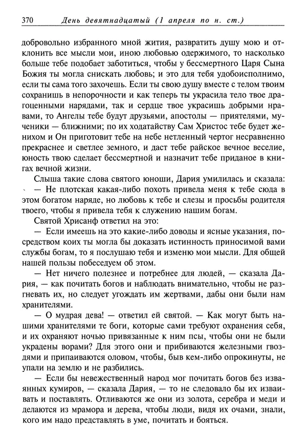 святитель Димитрий Ростовский - Жития святых на русском языке, изложенные по руководству Четьих-Миней святого Димитрия Ростовского. Книга седьмая. Март - Страница № 372