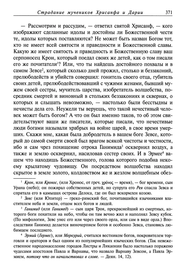 святитель Димитрий Ростовский - Жития святых на русском языке, изложенные по руководству Четьих-Миней святого Димитрия Ростовского. Книга седьмая. Март - Страница № 373