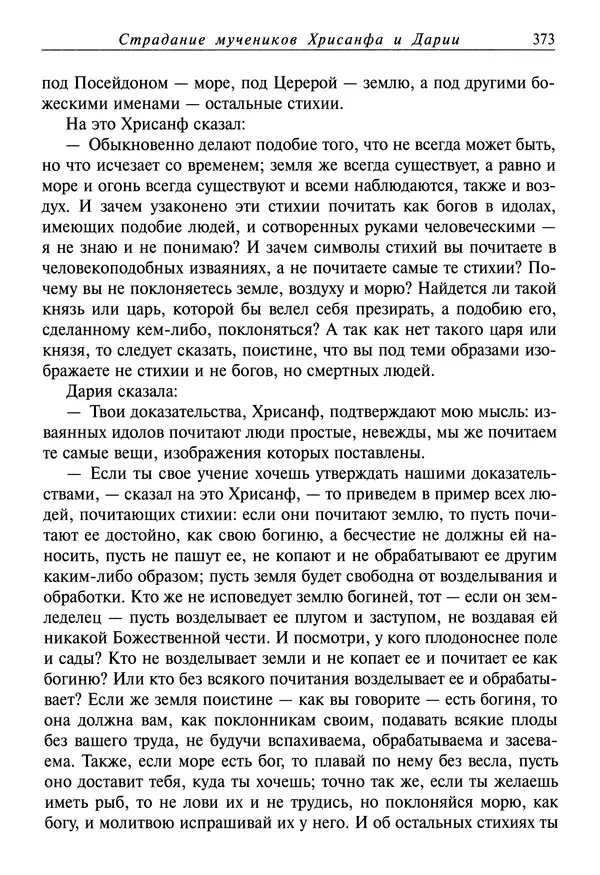 святитель Димитрий Ростовский - Жития святых на русском языке, изложенные по руководству Четьих-Миней святого Димитрия Ростовского. Книга седьмая. Март - Страница № 375