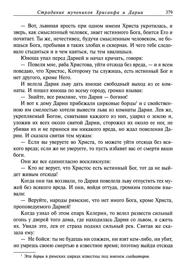 святитель Димитрий Ростовский - Жития святых на русском языке, изложенные по руководству Четьих-Миней святого Димитрия Ростовского. Книга седьмая. Март - Страница № 381