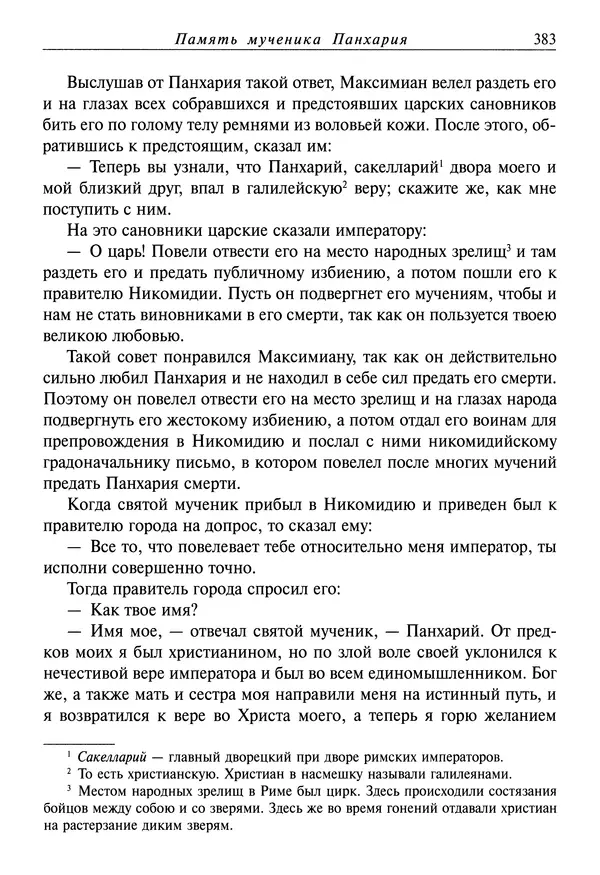 святитель Димитрий Ростовский - Жития святых на русском языке, изложенные по руководству Четьих-Миней святого Димитрия Ростовского. Книга седьмая. Март - Страница № 385
