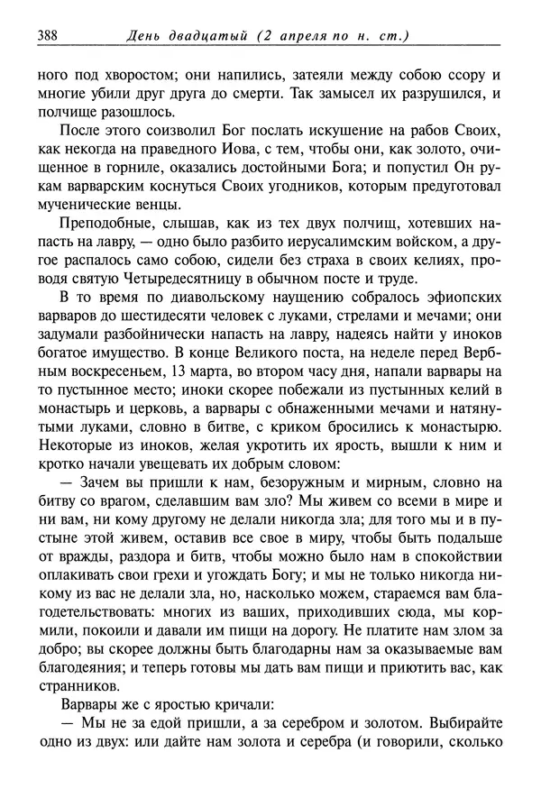 святитель Димитрий Ростовский - Жития святых на русском языке, изложенные по руководству Четьих-Миней святого Димитрия Ростовского. Книга седьмая. Март - Страница № 390