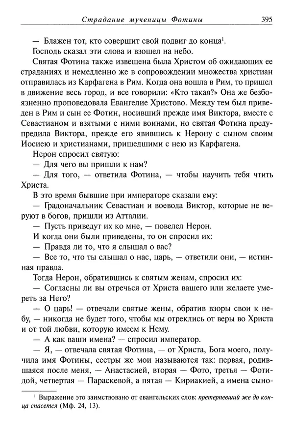 святитель Димитрий Ростовский - Жития святых на русском языке, изложенные по руководству Четьих-Миней святого Димитрия Ростовского. Книга седьмая. Март - Страница № 397