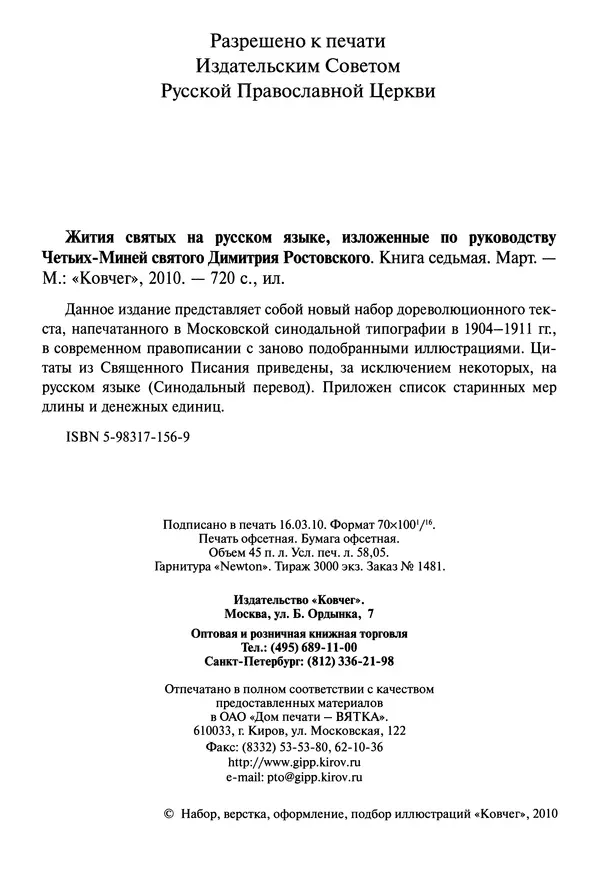 святитель Димитрий Ростовский - Жития святых на русском языке, изложенные по руководству Четьих-Миней святого Димитрия Ростовского. Книга седьмая. Март - Страница № 4