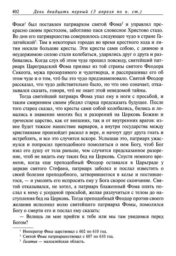святитель Димитрий Ростовский - Жития святых на русском языке, изложенные по руководству Четьих-Миней святого Димитрия Ростовского. Книга седьмая. Март - Страница № 404