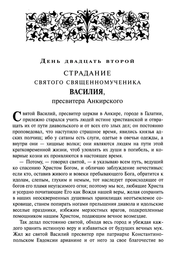 святитель Димитрий Ростовский - Жития святых на русском языке, изложенные по руководству Четьих-Миней святого Димитрия Ростовского. Книга седьмая. Март - Страница № 406