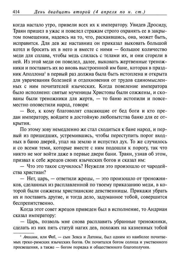 святитель Димитрий Ростовский - Жития святых на русском языке, изложенные по руководству Четьих-Миней святого Димитрия Ростовского. Книга седьмая. Март - Страница № 416