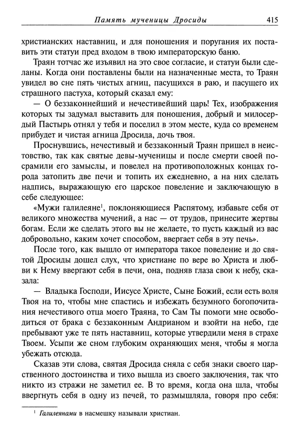святитель Димитрий Ростовский - Жития святых на русском языке, изложенные по руководству Четьих-Миней святого Димитрия Ростовского. Книга седьмая. Март - Страница № 417