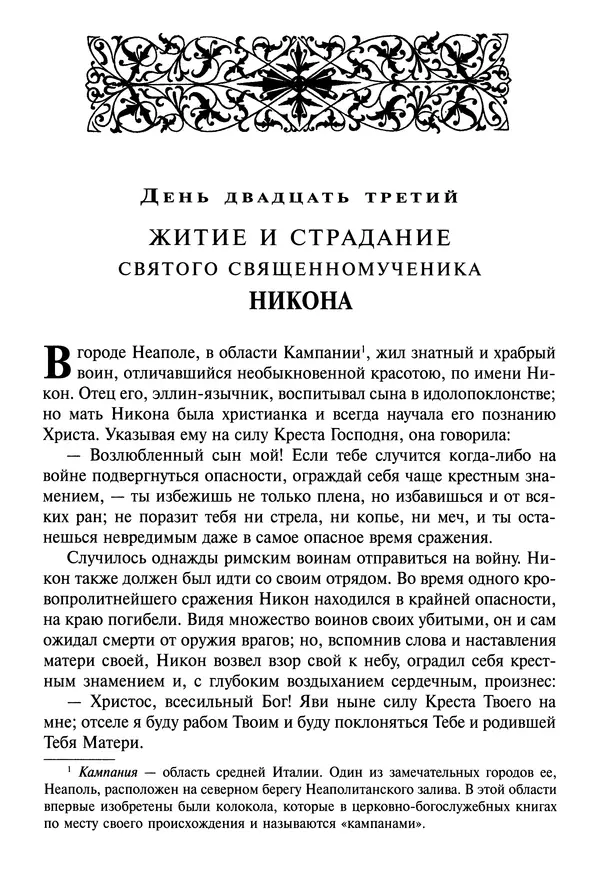 святитель Димитрий Ростовский - Жития святых на русском языке, изложенные по руководству Четьих-Миней святого Димитрия Ростовского. Книга седьмая. Март - Страница № 419