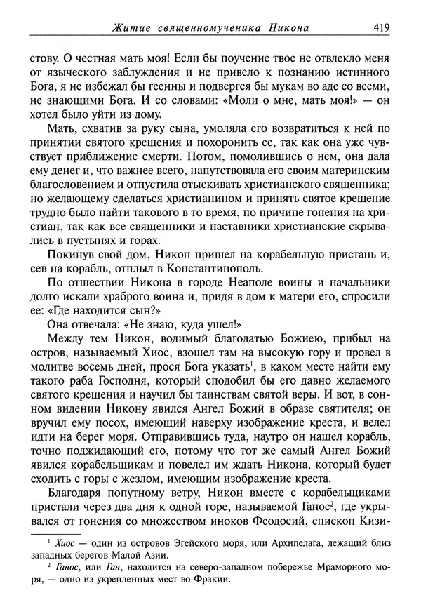 святитель Димитрий Ростовский - Жития святых на русском языке, изложенные по руководству Четьих-Миней святого Димитрия Ростовского. Книга седьмая. Март - Страница № 421
